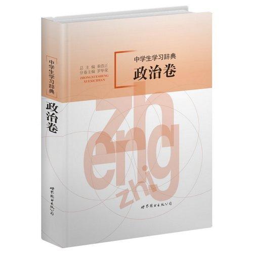 中學(xué)生學(xué)習(xí)辭典. 政治卷