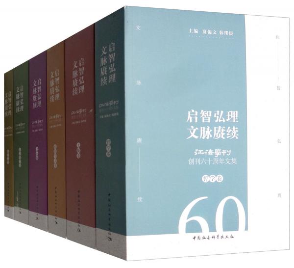 啟智弘理文脈賡續(xù)：《江海學(xué)刊》創(chuàng)刊60周年文集（套裝共6卷）