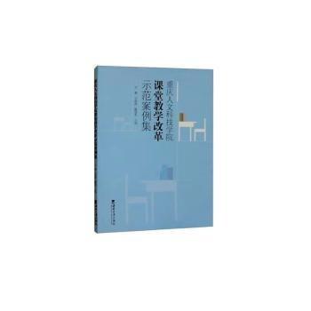 重慶人文科技學院課堂教學改革示范案例集