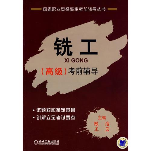 铣工：（高级）考前辅导