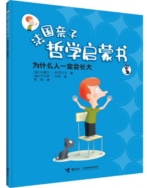 為什么人一定會長大/法國親子哲學啟蒙書