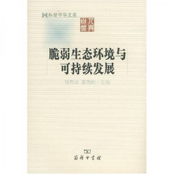 脆弱生態(tài)環(huán)境與可持續(xù)發(fā)展