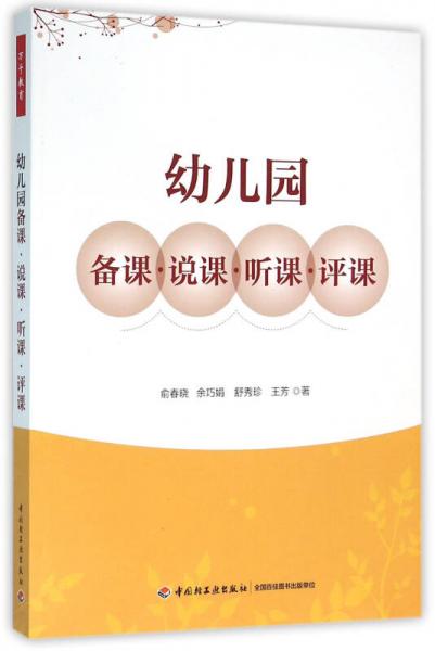 萬千教育 幼兒園備課·說課·聽課·評課