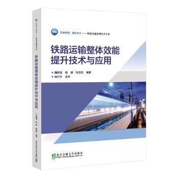 鐵路運輸整體效能提升技術(shù)與應(yīng)用