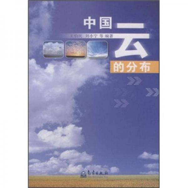 中國云的分布