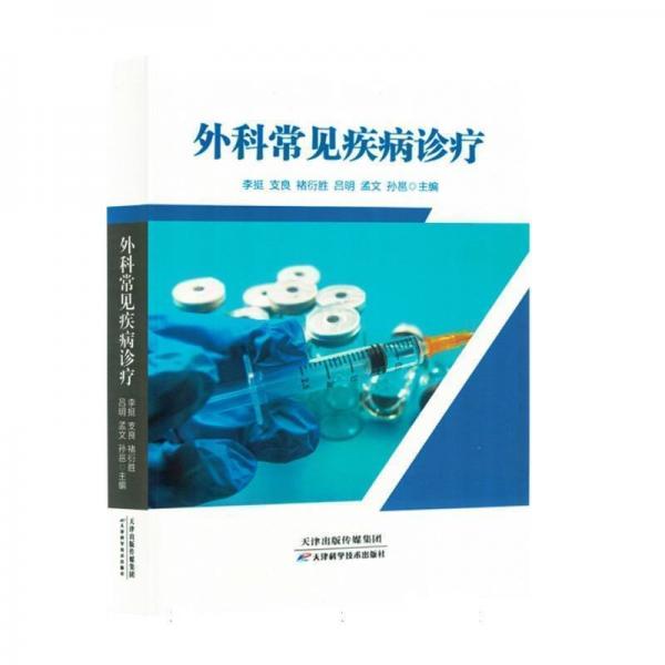 外科常見(jiàn)疾病診療