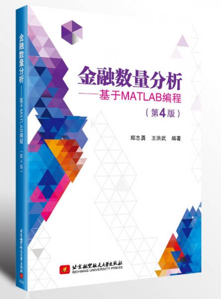 金融數(shù)量分析—基于MATLAB編程（第4版）