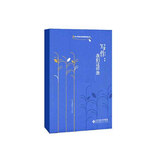 《寫作，我們這么教》