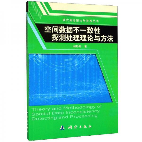 空间数据不一致性探测处理理论与方法/现代测绘理论与技术丛书