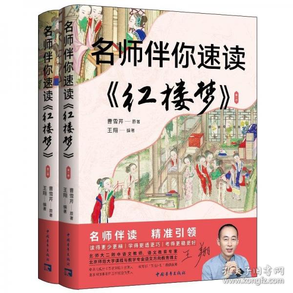 名師伴你速讀《紅樓夢》