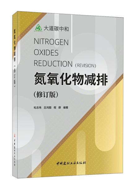 氮氧化物减排(修订版)