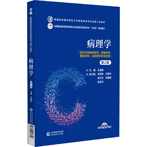 病理學(xué)（第2版）（）