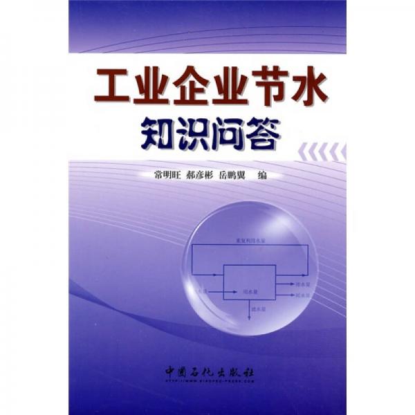 工業(yè)企業(yè)節(jié)水知識問答