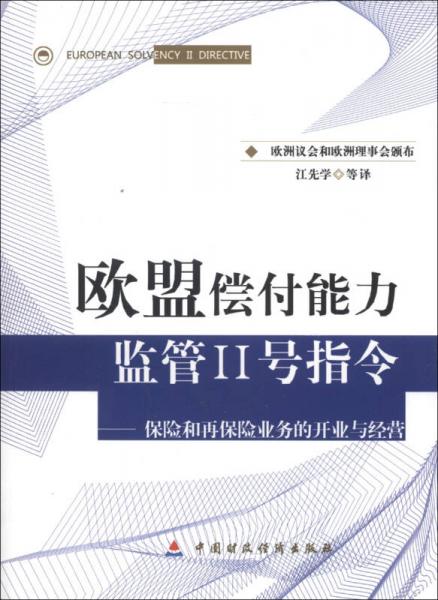 歐盟償付能力監(jiān)管Ⅱ號指令：保險和再保險業(yè)務(wù)的開業(yè)與經(jīng)營