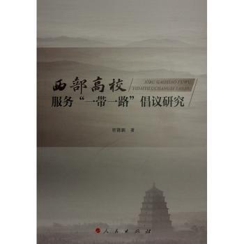 全新正版图书 西部高校服务“”倡议研究郭霄鹏人民出版社9787010250670