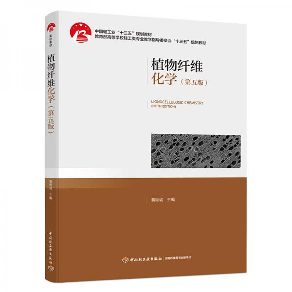植物纤维化学（第五版）（中国轻工业“十三五”规划教材）