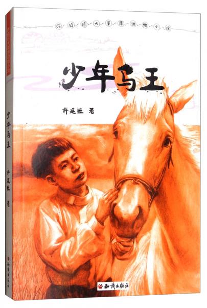 少年马王/许廷旺大草原动物小说