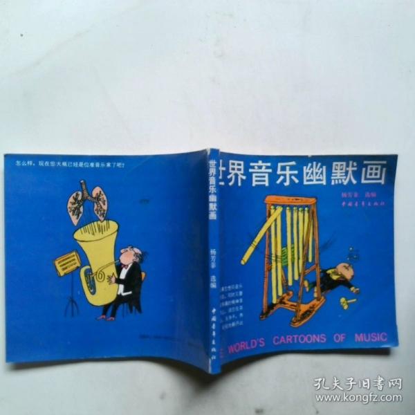 世界音樂(lè)幽默畫