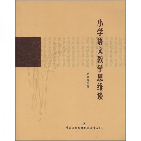 小學(xué)語(yǔ)文教學(xué)思維談