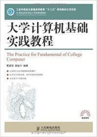 大學(xué)計(jì)算機(jī)基礎(chǔ)實(shí)踐教程