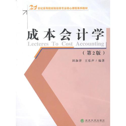 成本會計學(xué)（第2版）