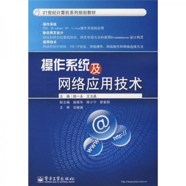 操作系統(tǒng)及網(wǎng)絡(luò)應(yīng)用技術(shù)/21世紀(jì)計(jì)算機(jī)系列規(guī)劃教材