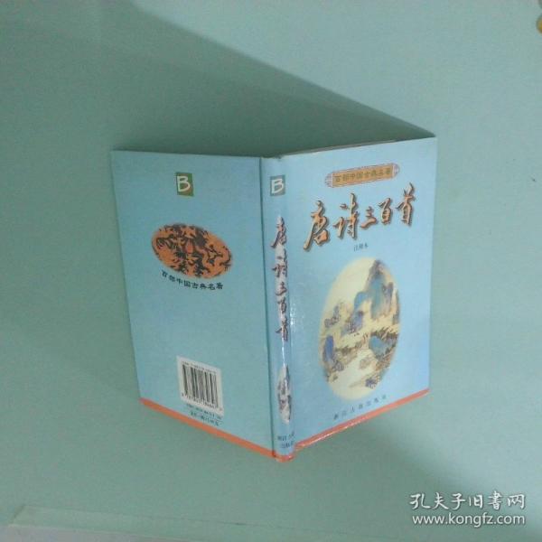 唐詩三百首:注釋本