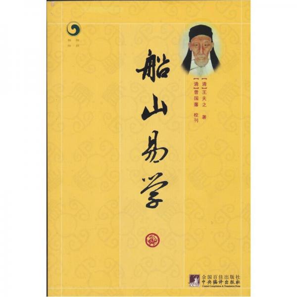 船山易學(xué)