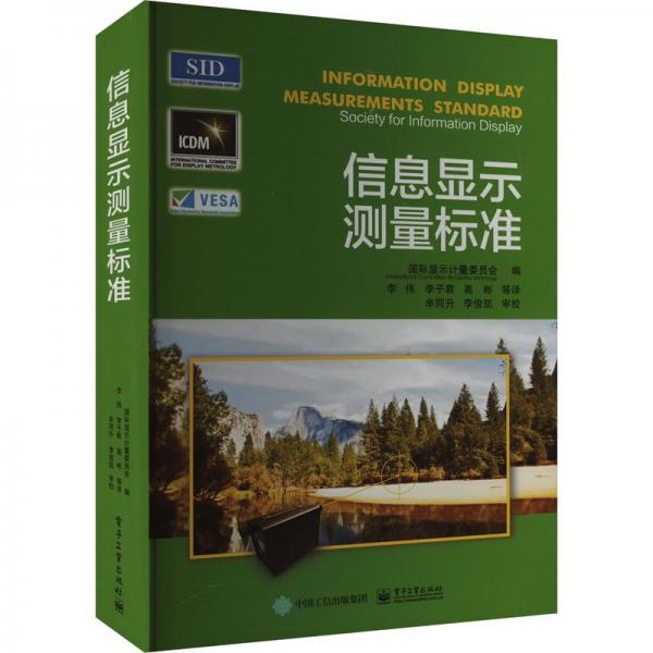 信息显示测量标准