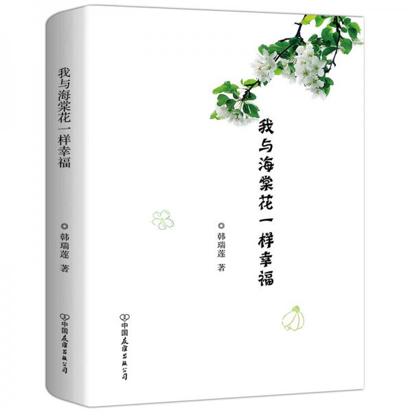 我與海棠花一樣幸福