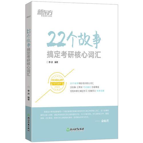 新东方 22个故事搞定考研核心词汇