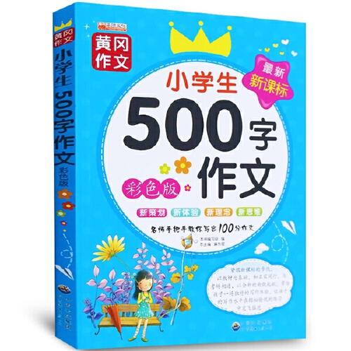 小學(xué)生500字作文 : 彩色版