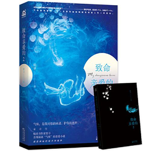 致命親愛的.2（隨書附贈“致親愛的你.2”摯愛人物海報）
