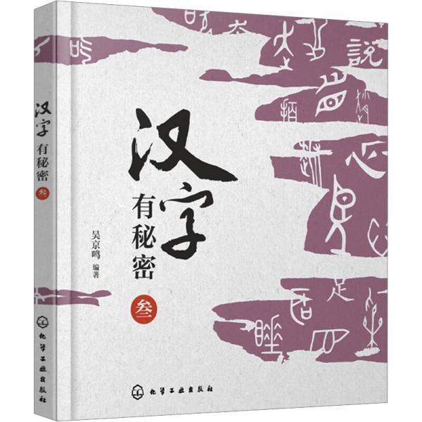漢字有秘密 叁