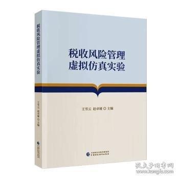 稅收風(fēng)險(xiǎn)管理虛擬仿真實(shí)驗(yàn)