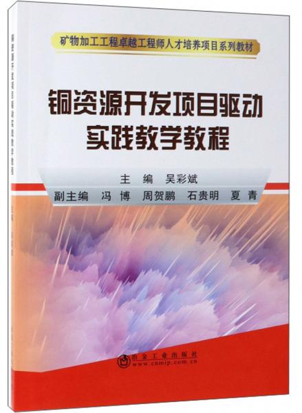 銅資源開發(fā)項(xiàng)目驅(qū)動(dòng)實(shí)踐教學(xué)教程