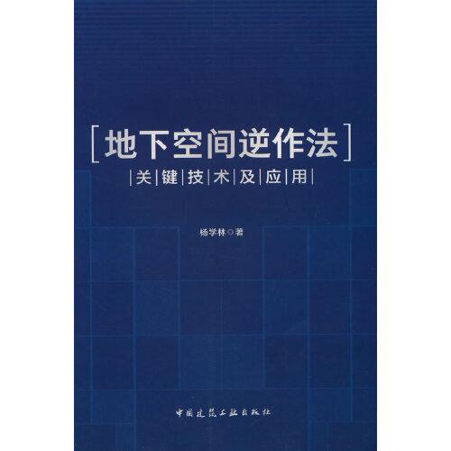 地下空間逆作法關(guān)鍵技術(shù)及應(yīng)用