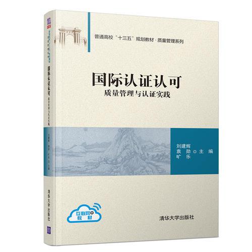 国际认证认可——质量管理与认证实践