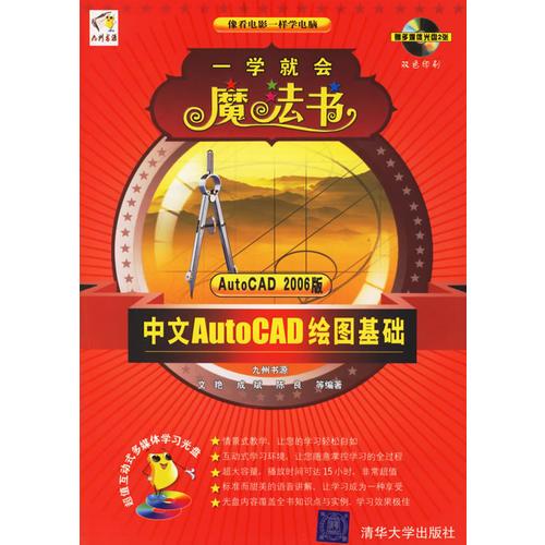 中文AutoCAD绘图基础/一学就会魔法书