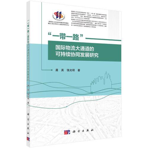 “一帶一路”國際物流大通道的可持續(xù)協(xié)同發(fā)展研究