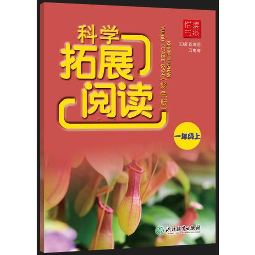 悅讀書系 科學(xué)拓展閱讀（彩色版） 一年級上