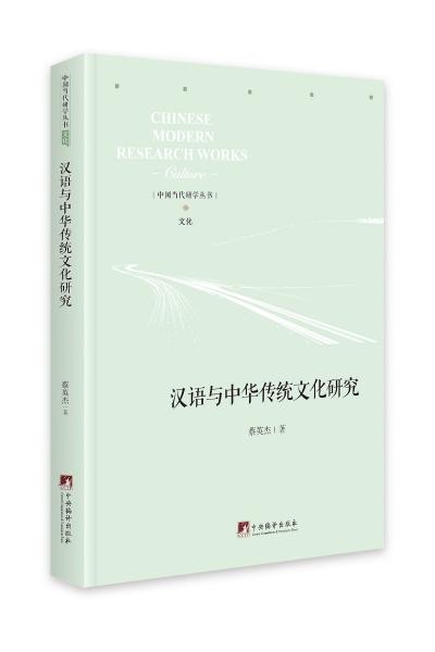 汉语与中华传统文化研究