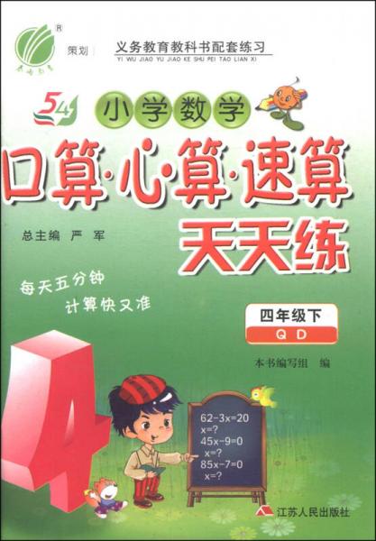 春雨教育·小学数学口算·心算·速算天天练：四年级下（QD 五四制 2015春）