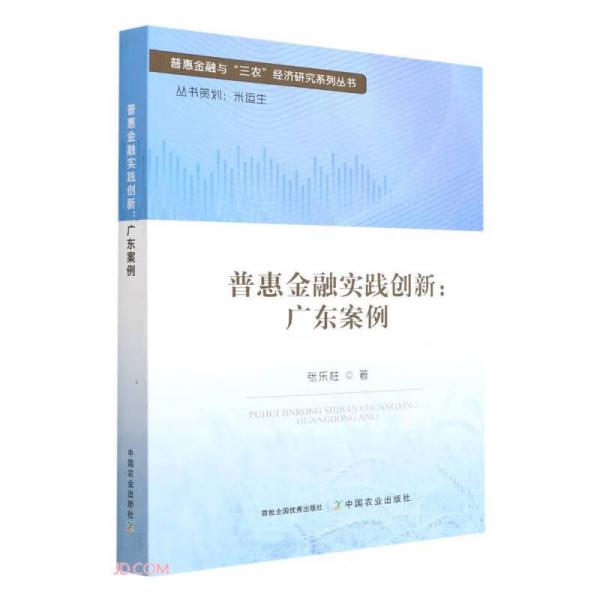 普惠金融實(shí)踐創(chuàng)新--廣東案例/普惠金融與三農(nóng)經(jīng)濟(jì)研究系列叢書
