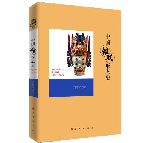 中國儺戲形態(tài)史