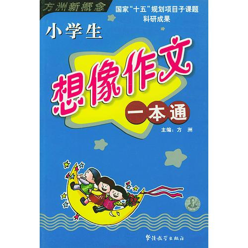 小学生想像作文一本通——方洲新概念