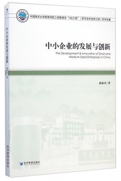 中国海洋大学管理学院工商管理系“100工程”（百万学术支持工程）系列专著：中小企业的发展与创新