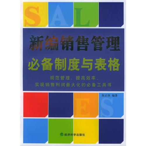 新编销售管理必备制度与表格