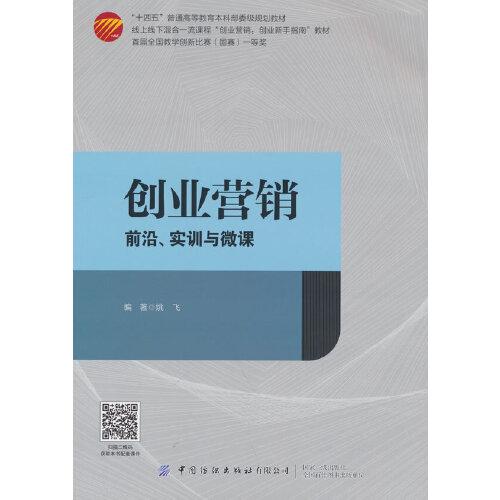創(chuàng)業(yè)營銷——前沿、實(shí)訓(xùn)與微課