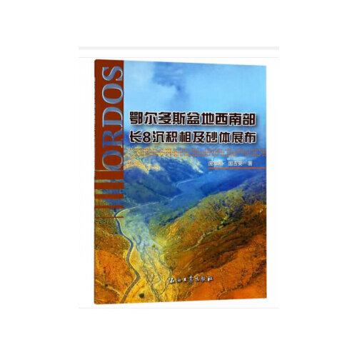 鄂爾多斯盆地西南部長(zhǎng)8沉積相及砂體展布
